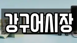 강구어시장