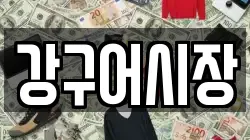 강구어시장