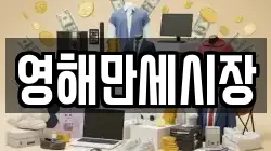 경상북도 영덕군 병곡면 전당포, 상품권판매, 상품권매매, 환전