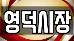 경상북도 영덕군 영덕읍 전당포, 상품권판매, 상품권매매, 환전