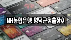 NH농협은행 영덕군청출장소