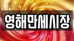 영해만세시장
