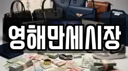 경상북도 영덕군 영해면 전당포, 상품권판매, 상품권매매, 환전