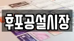 후포공설시장