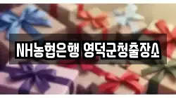 NH농협은행 영덕군청출장소