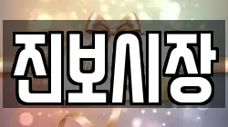 진보시장