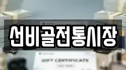 선비골전통시장