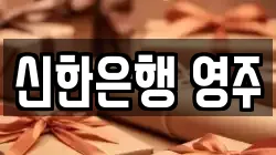 신한은행 영주