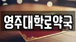 영주대학로약국