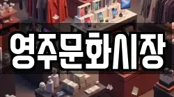 영주문화시장