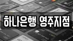 하나은행 영주지점