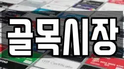 골목시장