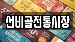 선비골전통시장