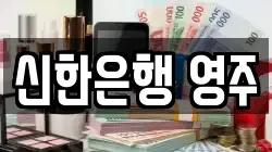 신한은행 영주
