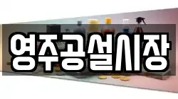 영주공설시장