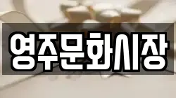 영주문화시장