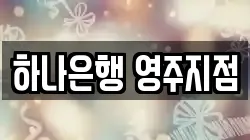 하나은행 영주지점