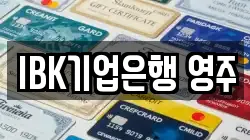 IBK기업은행 영주