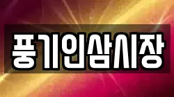 경상북도 영주시 단산면 전당포, 상품권판매, 상품권매매, 환전