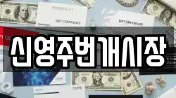 경상북도 영주시 문정동 전당포, 상품권판매, 상품권매매, 환전
