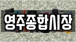 영주종합시장