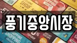 풍기중앙시장