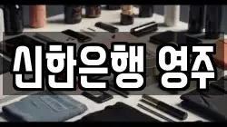신한은행 영주