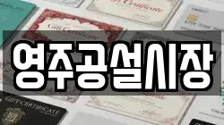 영주공설시장