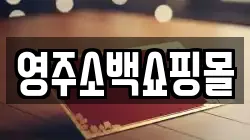 영주소백쇼핑몰