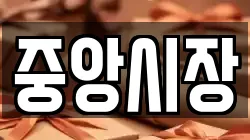 중앙시장