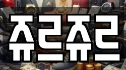 쥬르쥬르