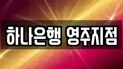 하나은행 영주지점