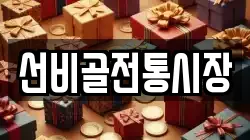 선비골전통시장