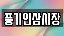 경상북도 영주시 순흥면 전당포, 상품권판매, 상품권매매, 환전