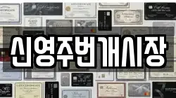 신영주번개시장