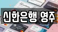 신한은행 영주