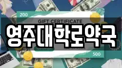 영주대학로약국