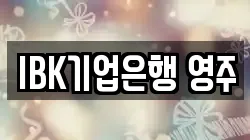IBK기업은행 영주