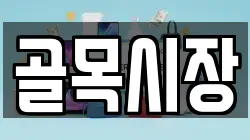 골목시장