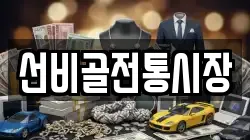 선비골전통시장
