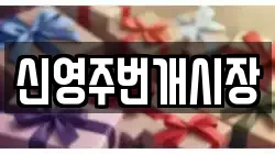 신영주번개시장