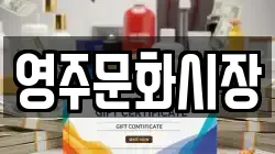 영주문화시장