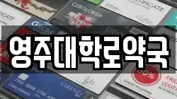 경상북도 영주시 장수면 전당포, 상품권판매, 상품권매매, 환전