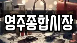 영주종합시장