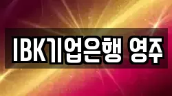 IBK기업은행 영주