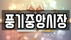 풍기중앙시장
