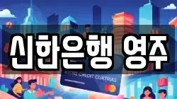 신한은행 영주