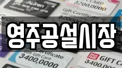 영주공설시장