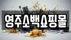영주소백쇼핑몰