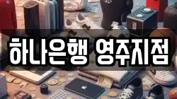 하나은행 영주지점